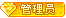 管理员